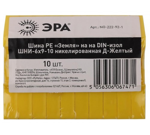 Шина PE "Земля" на на DIN-изол ШНИ-6х9-10 никелированная Д-Желтый (10/250/9000) NO-222-92-1  Б0044141  ЭРА