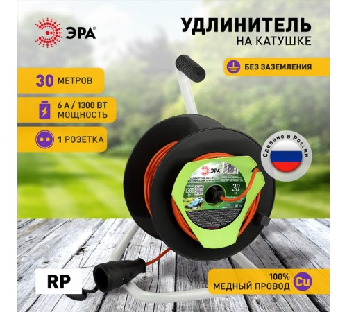 Удлинитель силовой  RP-1-2x0.75-30m на пластиковой катушке без заземления 1 розетка 30м ПВС 2х0,75мм2   Б0059768  ЭРА