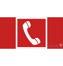 Знак безопасности BL-2010B.F05 "Телефон для использования при пожаре"  a19739  Белый Свет