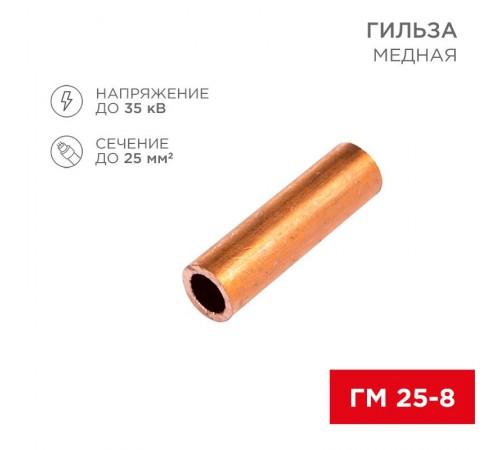 Гильза ГМ 25-8 (25 мм -  8 мм) (в упак. 5 шт.)  07-5356-1  REXANT