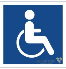 Знак безопасности BL-1515.D02"Символы доступ. для инвалидов всех категорий"  a17876  Белый свет