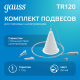 Комплект подвесов для трекового шинопровода осветительного, цвет белый  TR120  Gauss