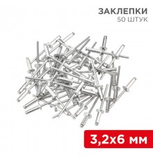 Заклепки, 3,2x6мм, 50 шт.  12-5341  REXANT