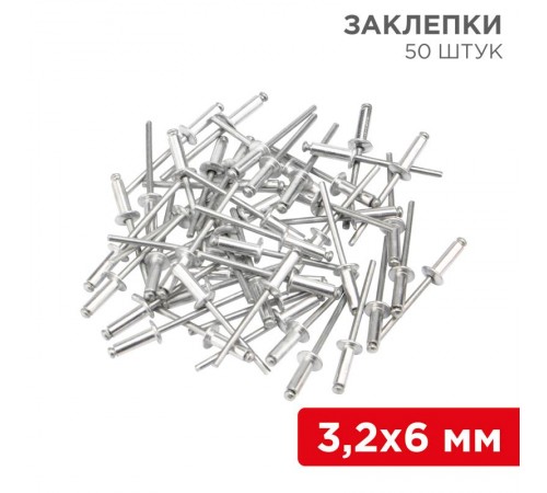 Заклепки, 3,2x6мм, 50 шт.  12-5341  REXANT