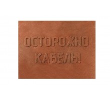 ПЗК Плита закрытия кабеля 360х480х16 (5 шт/уп)  PR08.3861  Промрукав