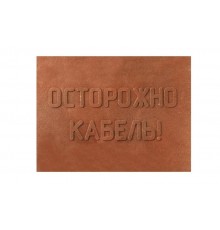 ПЗК Плита закрытия кабеля 360х480х16 (5 шт/уп)  PR08.3861  Промрукав