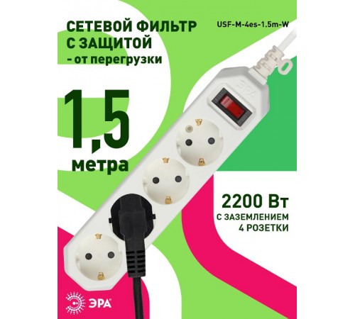 Сетевой фильтр USF-M-4es-1.5m-W   (белый) с заземл, 3x0,75мм2, с выкл, 4гн, 1.5м (20/800) Б0019741  ЭРА