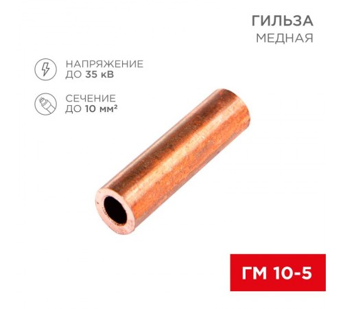 Гильза ГМ 10-5 (10 мм -  5 мм) (в упак. 5 шт.)  07-5354-1  REXANT