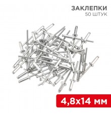 Заклепки, 4,8x14мм, 50 шт.  12-5365  REXANT