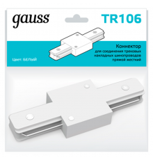 Коннектор для трековых шинопроводов прямой (I) белый  TR106  Gauss