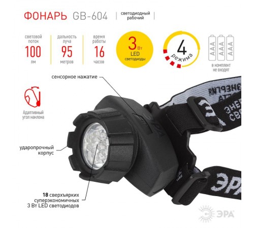 Фонарь налобный 18xLED 3xAAA GB-604, 4 режима, черный  Б0031384  ЭРА