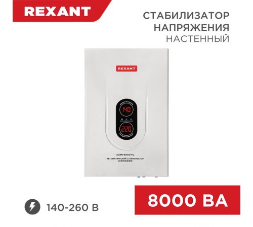 Стабилизатор напряжения настенный АСНN-8000/1-Ц  11-5012  REXANT