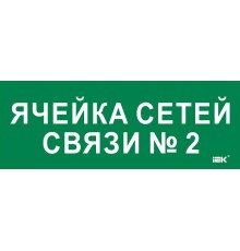 Этикетка самокл. 350х130мм "Ячейка сетей связи № 2"  LPC10-2-35-13-YACHSETSVZ2  IEK