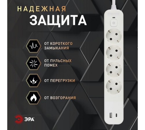 Сетевой фильтр  USF-4es-1,5m-2xUSBAC-W с базовой защитой с заземлением с выключателем 4 розетки+2xUSBA+C2,4A 1,5м 10А   Б0059571  ЭРА