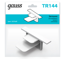 Заглушка для встраиваемого трекового осветительного шинопровода белый  TR144  Gauss