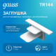 Заглушка для встраиваемого трекового осветительного шинопровода белый  TR144  Gauss