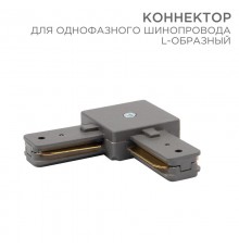 Коннектор для однофазного шинопровода L-образный серый  612-018  Rexant