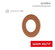 Шайба алюмомедная ШАМ 40/17 (в упак. 100 шт.)  07-4153  REXANT