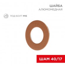 Шайба алюмомедная ШАМ 40/17 (в упак. 100 шт.)  07-4153  REXANT