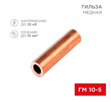 Гильза кабельная ГМ 10-5 (10мм - 5мм) (в упак.100шт)  07-5354-3  Rexant