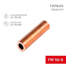 Гильза кабельная ГМ 10-5 (10мм - 5мм) (в упак.100шт)  07-5354-3  Rexant