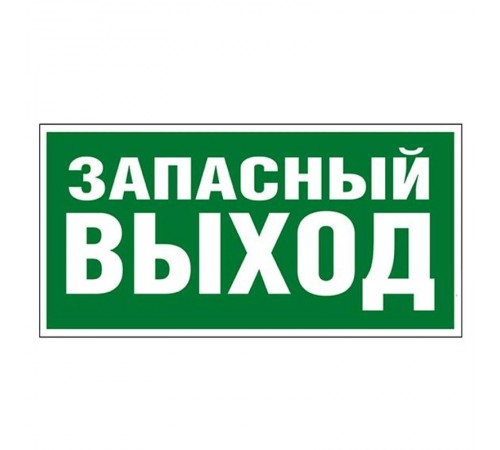 Самоклеящаяся информационная табличка 218х109 мм "ЗАПАСНЫЙ ВЫХОД"  662616  Legrand