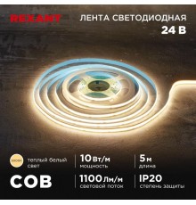 Лента светодиодная 24В, COB 10Вт/м, 384 LED/м, 3000K, 8мм, 5м, IP20  147-100  REXANT