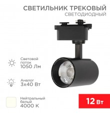 Светильник светодиодный трековый Star Track 12 Вт 4000 К LED черный  611-003  Rexant