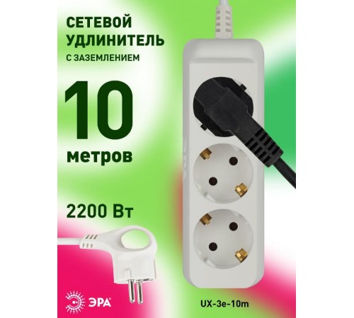 Удлинитель Россия UX-3e-10m ЭРА Удлин-ль c заземл, 3х0,75мм2, ПВС, 3гн, 10м  Б0038578  ЭРА