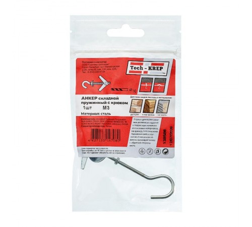Анкер складной пружинный с крюком М3 (1 шт) - пакет ( 0,014 кг)  138586  Tech-KREP