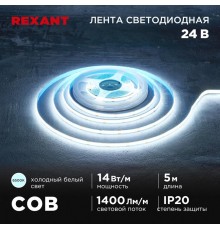 Лента светодиодная 24В, COB 14Вт/м, 512 LED/м, 6500К, 8мм, 5м, IP20  147-106  REXANT
