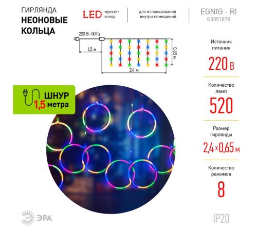Гирлянда Неоновые кольца 2,4 м*0,65 м, ЕGNIG - RI  , мультиколор, 220В,  8 режимов, провод 1,5 м, IP20  Б0051878  ЭРА