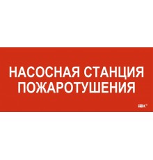 Этикетка самокл. 330х140мм "Насосная станция пож."  LPC10-1-33-14-NASST  IEK