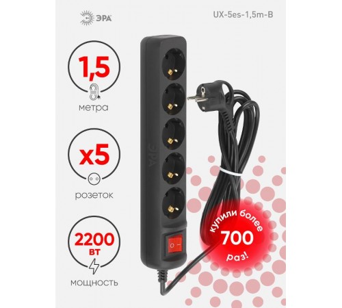Удлинитель электрический UX-5es-1,5m-B с заземлением с выключателем 5 розеток 1,5м ПВС 3x0,75мм2 черный  Б0057730  ЭРА