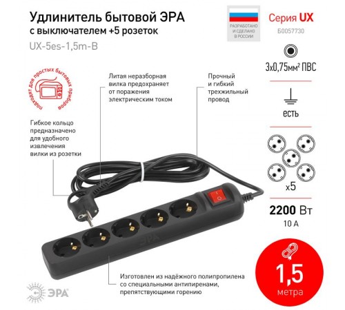 Удлинитель электрический UX-5es-1,5m-B с заземлением с выключателем 5 розеток 1,5м ПВС 3x0,75мм2 черный  Б0057730  ЭРА