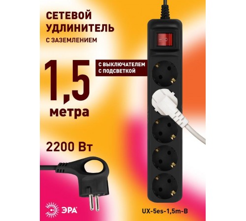 Удлинитель электрический UX-5es-1,5m-B с заземлением с выключателем 5 розеток 1,5м ПВС 3x0,75мм2 черный  Б0057730  ЭРА