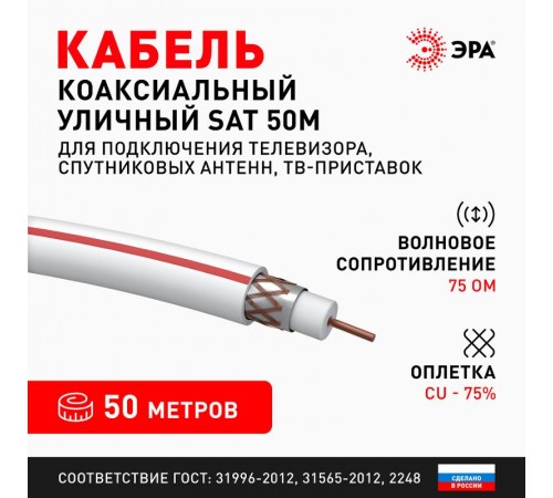 ЭРА Кабель коаксиальный SAT 50 М, 75 Ом, Cu/(оплётка Cu 75%), PVC, цвет белый, бухта 50 м  Б0044620  ЭРА