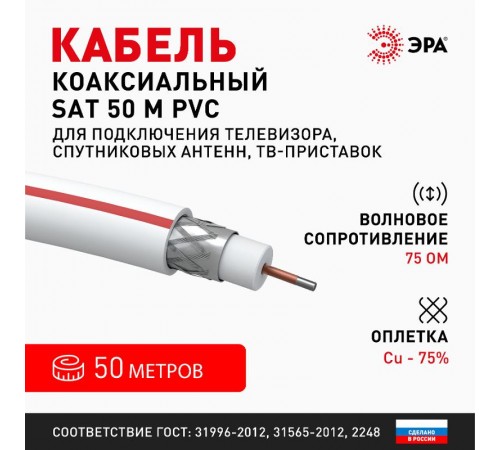 ЭРА Кабель коаксиальный SAT 50 М, 75 Ом, Cu/(оплётка Cu 75%), PVC, цвет белый, бухта 50 м  Б0044620  ЭРА