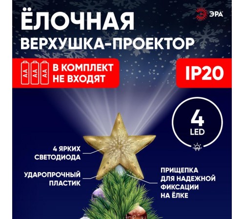 Елочная верхушка-проектор Звезда ENIOP-07   (6/144)  Б0047978  ЭРА