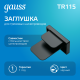 Заглушка для трекового шинопровода осветительного черный  TR115  Gauss