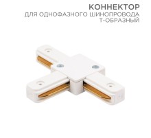 Коннектор для однофазного шинопровода T-образный белый  612-006  Rexant