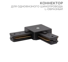 Коннектор для однофазного шинопровода L-образный черный  612-011  Rexant