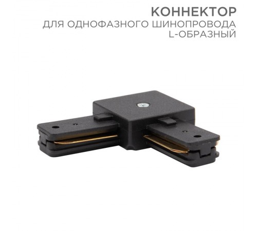 Коннектор для однофазного шинопровода L-образный черный  612-011  Rexant
