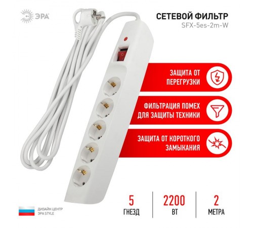 SFX-5es-2m-W Сет.фильтр (белый) с заземл, 10A, с выкл, 5гн, 2м (10/120)  Б0044019  ЭРА