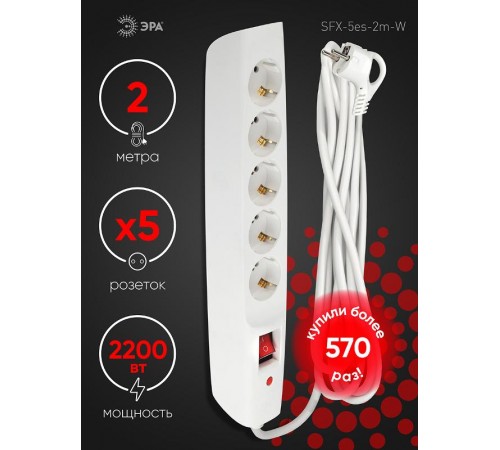 SFX-5es-2m-W Сет.фильтр (белый) с заземл, 10A, с выкл, 5гн, 2м (10/120)  Б0044019  ЭРА
