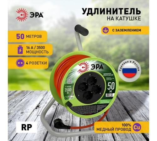 Удлинитель силовой  RP-4e-3x1.5-50m на пластиковой катушке c заземлением 4 розетки 50м ПВС 3х1,5мм2   Б0056104  ЭРА