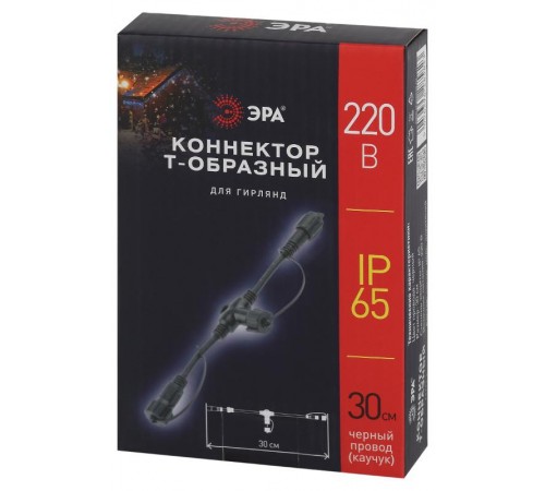 Коннектор ERAPS-C Т-образный для гирлянд  Б0051884  ЭРА