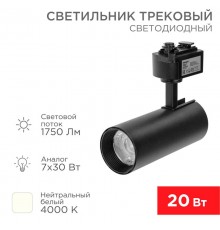 Светильник светодиодный трековый Star Track 20 Вт 4000 К LED черный  611-006  Rexant