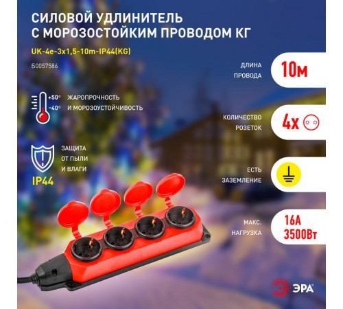 Удлинитель силовой UK-4e-3x1,5-10m-IP44(KG) с заземлением 4 розетки каучук 10м КГ 3х1,5мм2 IP44  Б0057586  ЭРА