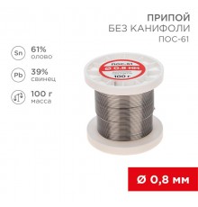 Припой катушка ПОС-61 без канифоли (0,8 мм, 100 г)  09-3120  REXANT